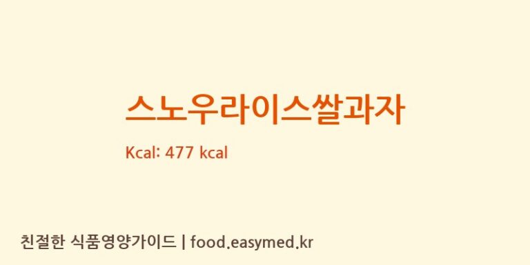 스노우라이스쌀과자 칼로리 및 주요 영양소 분석 (LY LY FOOD INDUSTRY CO., LTD)