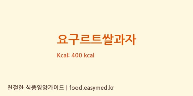 [(주)맘모스제과] 요구르트쌀과자 영양성분 (칼로리, 단백질, 나트륨)