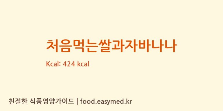 처음먹는쌀과자바나나 칼로리 및 주요 영양소 분석 (농업회사법인 리뉴얼라이프㈜)