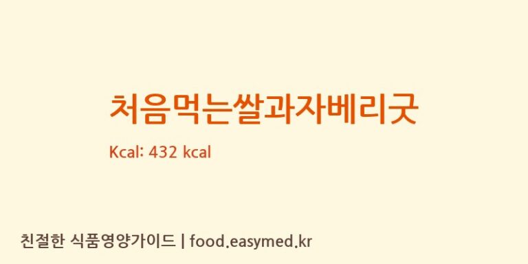 [농업회사법인 리뉴얼라이프㈜] 처음먹는쌀과자베리굿 다이어트 영양 정보 (당류, 단백질)