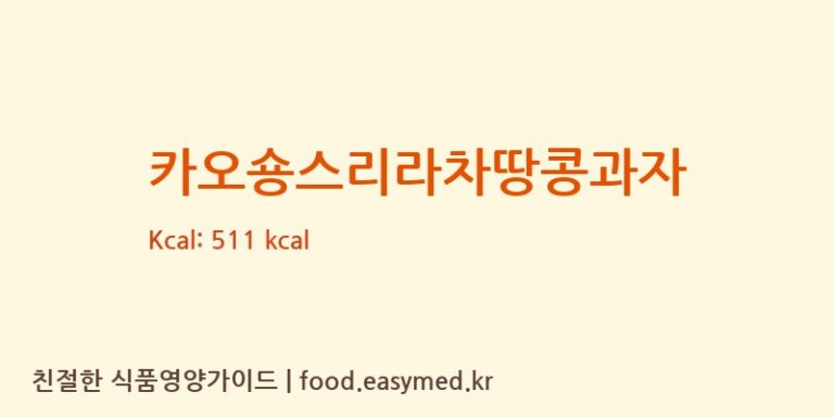 카오숑스리라차땅콩과자 칼로리 및 주요 영양소 분석 (LILY TOBEKA CO.,LTD)