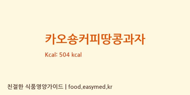 카오숑커피땅콩과자 영양성분 (칼로리, 단백질, 나트륨)