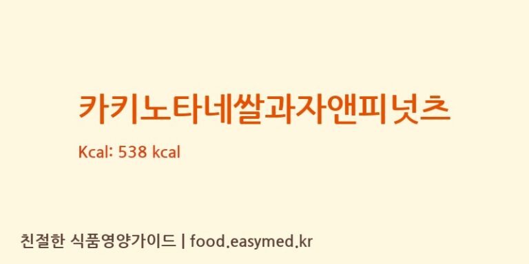 카키노타네쌀과자앤피넛츠 영양성분 (칼로리, 단백질, 나트륨)