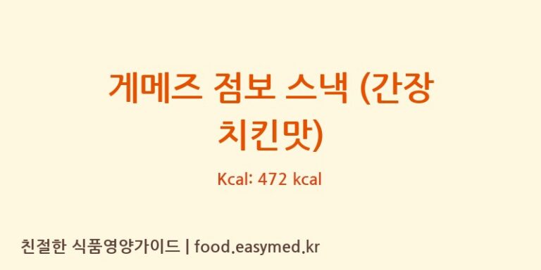 [PT.SIANTARTOP,TBK] 게메즈 점보 스낵 (간장 치킨맛) 영양성분 (칼로리, 단백질, 나트륨)