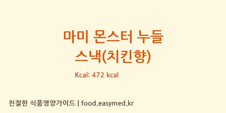 마미 몬스터 누들 스낵(치킨향) 칼로리 및 주요 영양소 분석 (PACIFICFOODPRODUCTSSDN.BHD.)