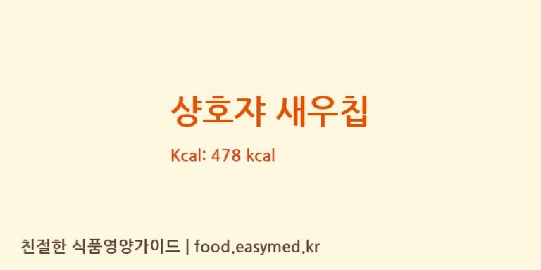 샹호쟈 새우칩 칼로리 및 주요 영양소 분석 (LIWAYWAY(CHINA)CO.,LTD.)