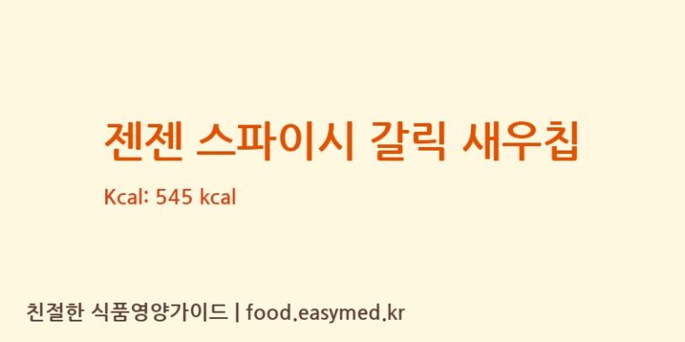 [JUTAFOODINDUSTRIES(MELAKA)SDN.BHD] 젠젠 스파이시 갈릭 새우칩 다이어트 영양 정보 (당류, 단백질)