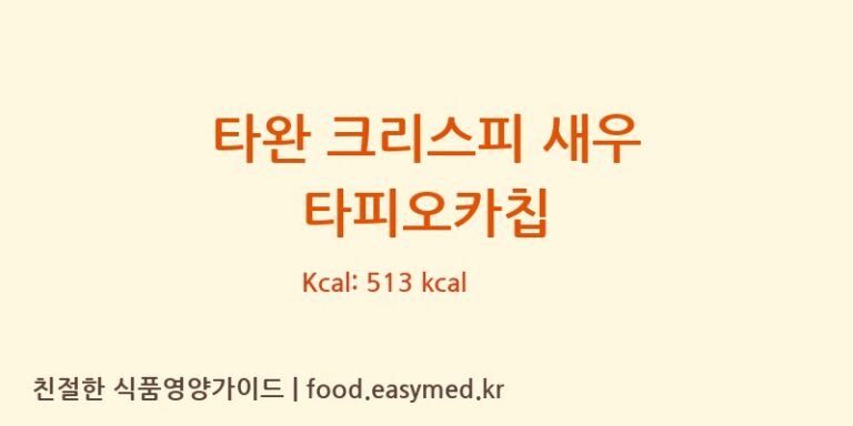 [PEPSI-COLA(THAI)TRADINGCOMPANYLIMITED] 타완 크리스피 새우 타피오카칩 다이어트 영양 정보 (당류, 단백질)