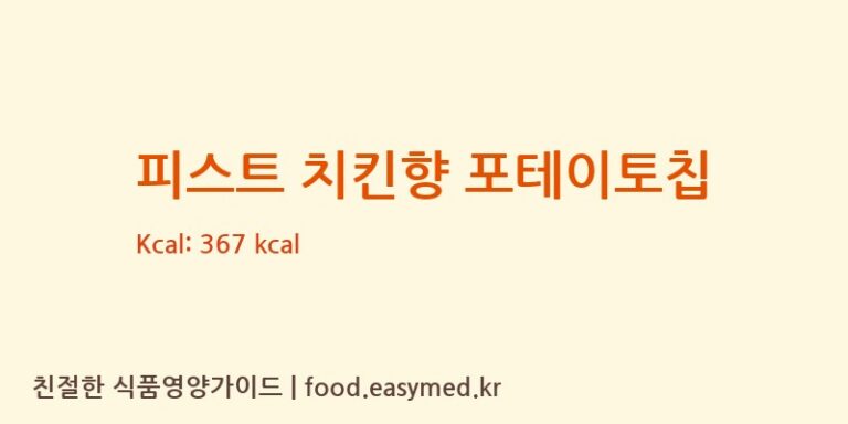 피스트 치킨향 포테이토칩 칼로리 및 주요 영양소 분석 (BJCFOODS(MALAYSIA)SDN.BHD.)