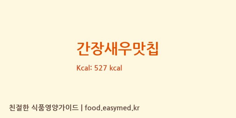 [(주)코스모스제과] 간장새우맛칩 다이어트 영양 정보 (당류, 단백질)