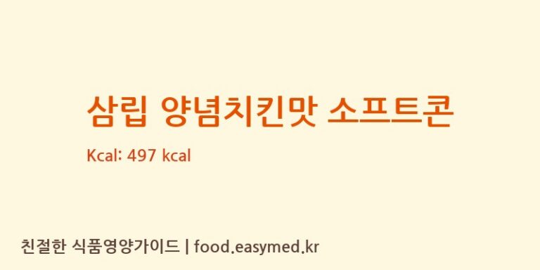 [주식회사 오늘도] 삼립 양념치킨맛 소프트콘 다이어트 영양 정보 (당류, 단백질)
