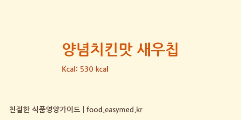 [(주)코스모스제과] 양념치킨맛 새우칩 영양성분 (칼로리, 단백질, 나트륨)