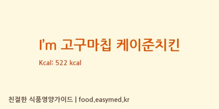 [농업회사법인 (주)해남참농가] I’m 고구마칩 케이준치킨 다이어트 영양 정보 (당류, 단백질)
