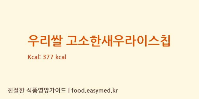 [쌀이랑식품] 우리쌀 고소한새우라이스칩 다이어트 영양 정보 (당류, 단백질)
