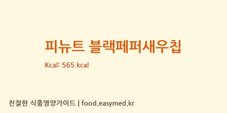 [주식회사 윈푸드] 피뉴트 블랙페퍼새우칩 다이어트 영양 정보 (당류, 단백질)