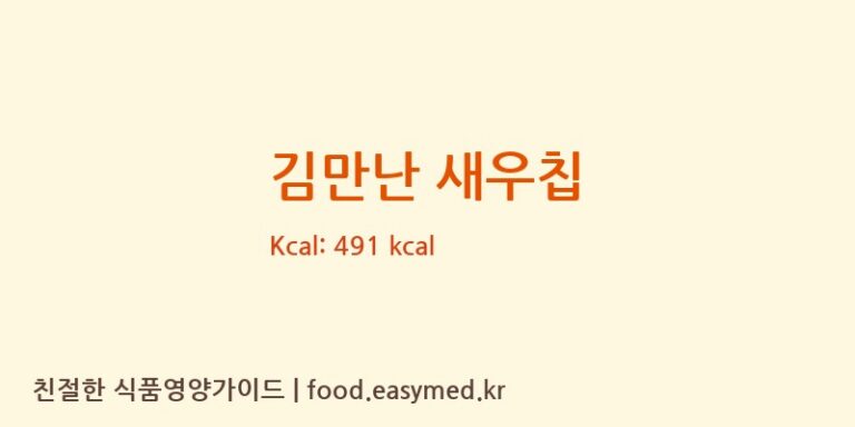[상일제과주식회사] 김만난 새우칩 영양성분 (칼로리, 단백질, 나트륨)