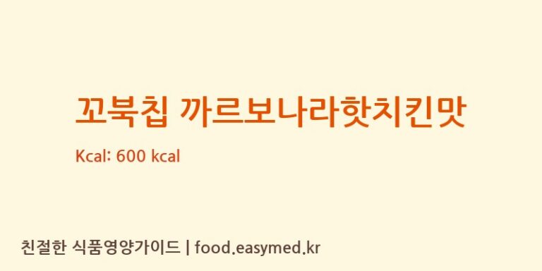 [㈜오리온 제4청주공장] 꼬북칩 까르보나라핫치킨맛 다이어트 영양 정보 (당류, 단백질)