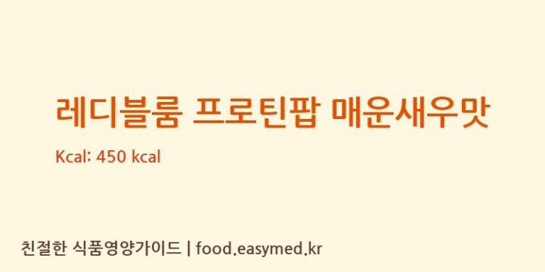 [(주)씨앤미] 레디블룸 프로틴팝 매운새우맛 다이어트 영양 정보 (당류, 단백질)
