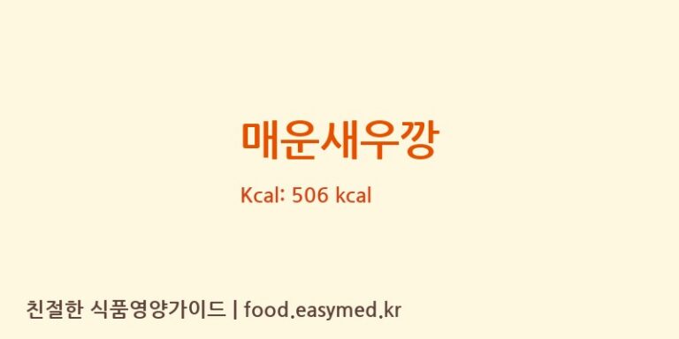 [㈜농심] 매운새우깡 다이어트 영양 정보 (당류, 단백질)