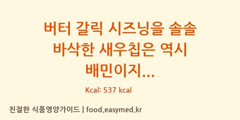 [(주)코스모스제과] 버터 갈릭 시즈닝을 솔솔 바삭한 새우칩은 역시 배민이지 다이어트 영양 정보 (당류, 단백질)