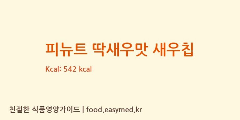 [주식회사 윈푸드] 피뉴트 딱새우맛 새우칩 영양성분 (칼로리, 단백질, 나트륨)