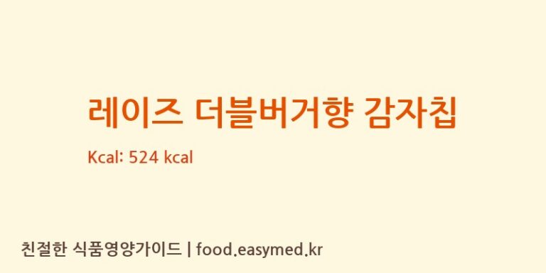 [FRITOLAYMANUFACTURINGLLC] 레이즈 더블버거향 감자칩 영양성분 (칼로리, 단백질, 나트륨)