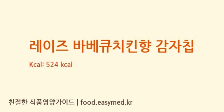 레이즈 바베큐치킨향 감자칩 칼로리 및 주요 영양소 분석 (FRITOLAYMANUFACTURINGLLC)