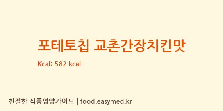 [㈜농심] 포테토칩 교촌간장치킨맛 영양성분 (칼로리, 단백질, 나트륨)