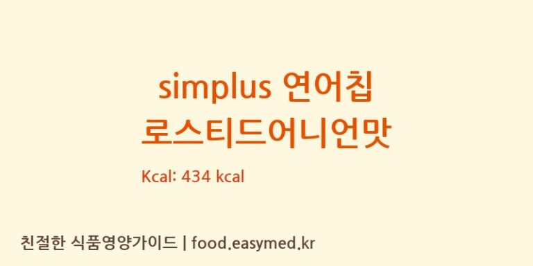 [(주)선해수산 익산드림캠퍼스] simplus 연어칩 로스티드어니언맛 다이어트 영양 정보 (당류, 단백질)