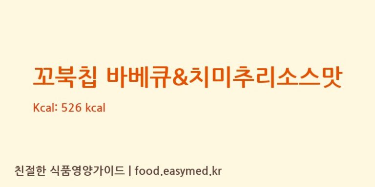 꼬북칩 바베큐&치미추리소스맛 칼로리 및 주요 영양소 분석 (㈜오리온 제5청주공장)