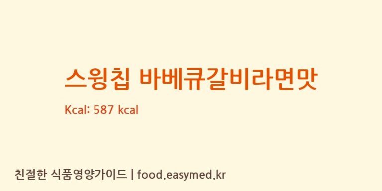스윙칩 바베큐갈비라면맛 칼로리 및 주요 영양소 분석 (㈜오리온 제4청주공장)