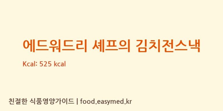 [QINGDAO QIANSI FOODSTUFF CO.,LTD] 에드워드리 셰프의 김치전스낵 다이어트 영양 정보 (당류, 단백질)