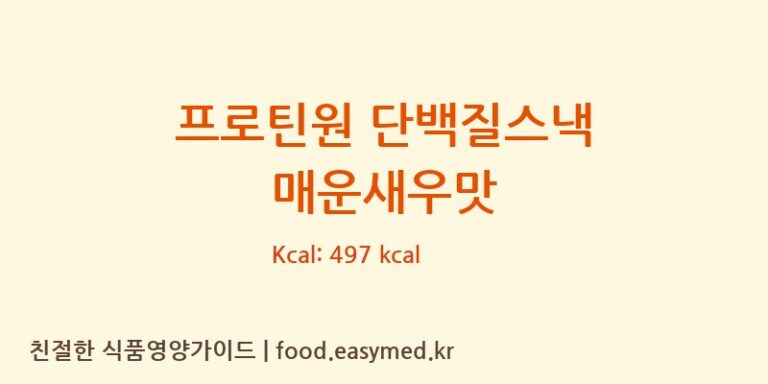 [주식회사 오늘도] 프로틴원 단백질스낵 매운새우맛 다이어트 영양 정보 (당류, 단백질)