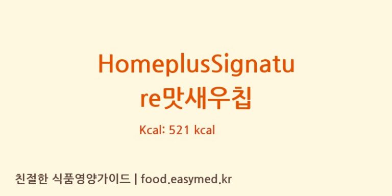 [(주)코스모스제과] HomeplusSignature맛새우칩 영양성분 (칼로리, 단백질, 나트륨)