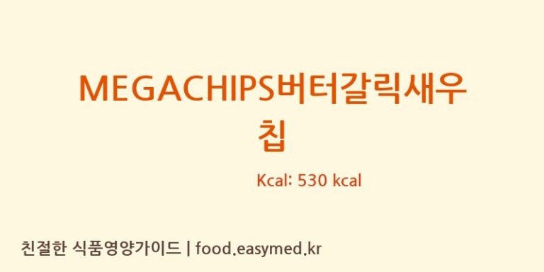 MEGACHIPS버터갈릭새우칩 칼로리 및 주요 영양소 분석 ((주)코스모스제과)