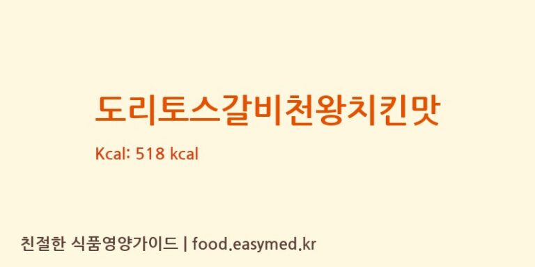 [롯데제과주식회사] 도리토스갈비천왕치킨맛 영양성분 (칼로리, 단백질, 나트륨)