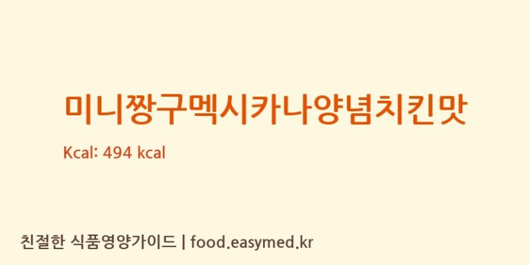 [삼양식품(주)] 미니짱구멕시카나양념치킨맛 영양성분 (칼로리, 단백질, 나트륨)