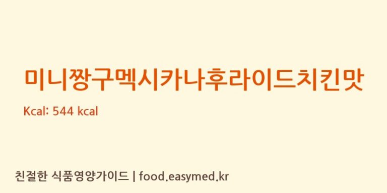[삼양식품(주)] 미니짱구멕시카나후라이드치킨맛 다이어트 영양 정보 (당류, 단백질)