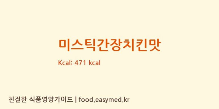 미스틱간장치킨맛 칼로리 및 주요 영양소 분석 ((주)광일식품)