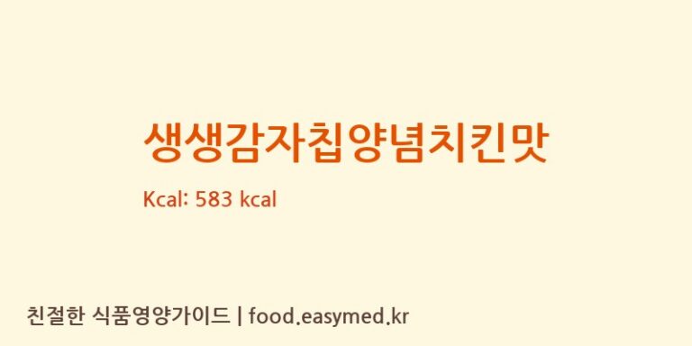 생생감자칩양념치킨맛 칼로리 및 주요 영양소 분석 (해태가루비㈜)