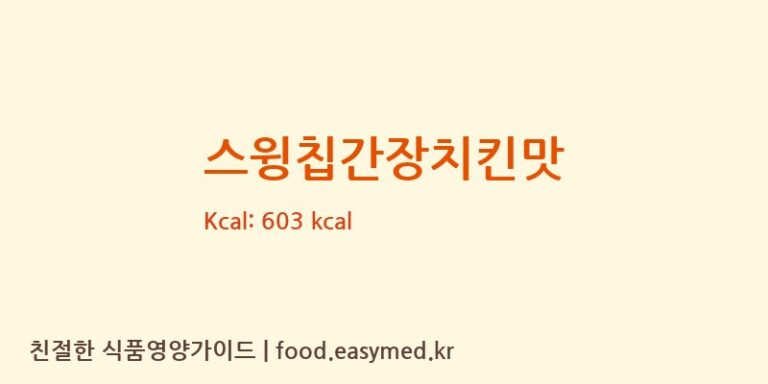 스윙칩간장치킨맛 칼로리 및 주요 영양소 분석 (㈜오리온)