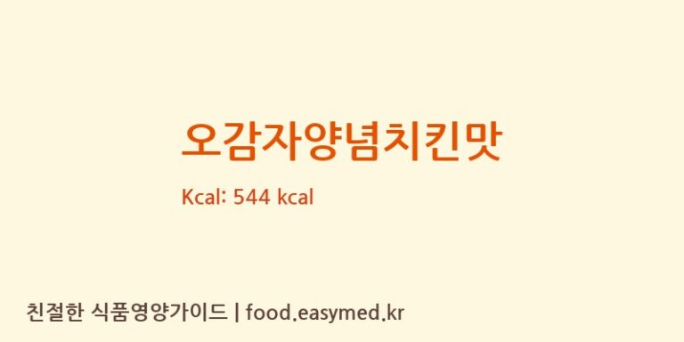 [㈜오리온] 오감자양념치킨맛 다이어트 영양 정보 (당류, 단백질)