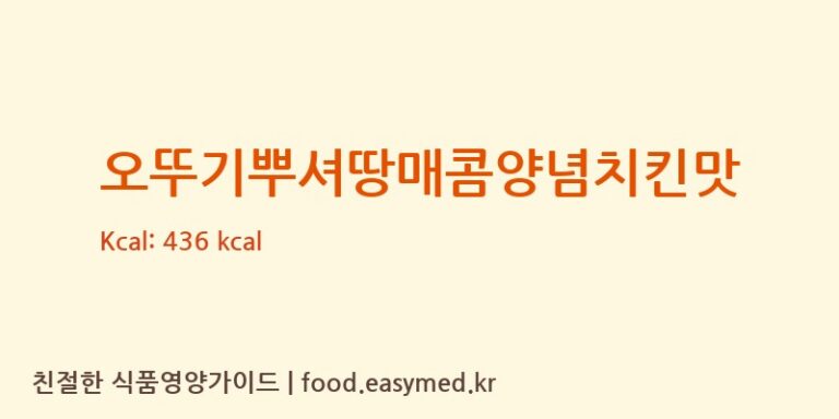 오뚜기뿌셔땅매콤양념치킨맛 칼로리 및 주요 영양소 분석 (농업회사법인조은제과주식회사)