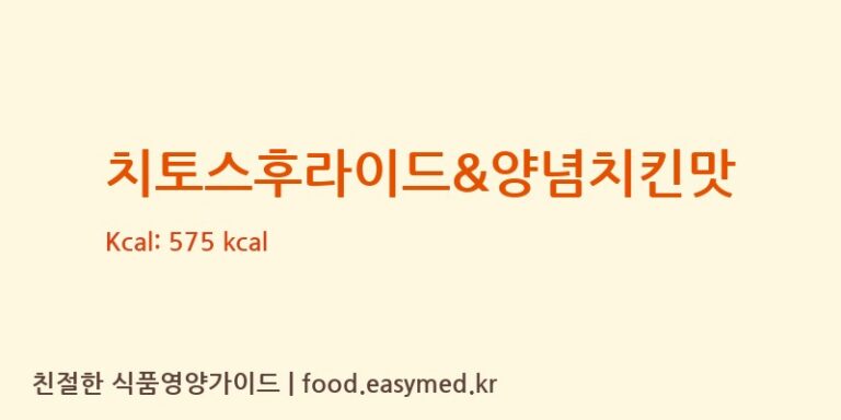 치토스후라이드&양념치킨맛 칼로리 및 주요 영양소 분석 (롯데제과주식회사)