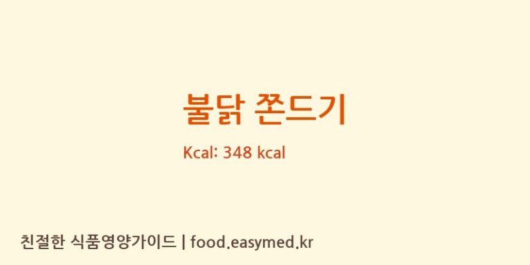 [(주)한진식품] 불닭 쫀드기 영양성분 (칼로리, 단백질, 나트륨)