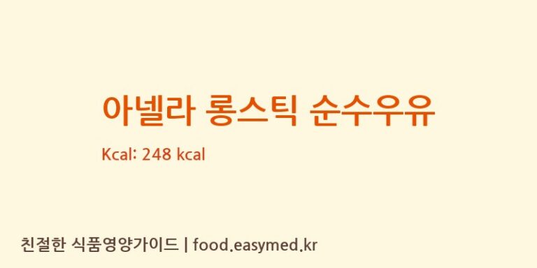 아넬라 롱스틱 순수우유 칼로리 및 주요 영양소 분석 (주식회사 오늘도)