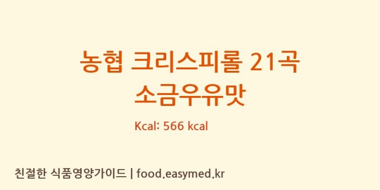 [(주)개미식품] 농협 크리스피롤 21곡 소금우유맛 다이어트 영양 정보 (당류, 단백질)