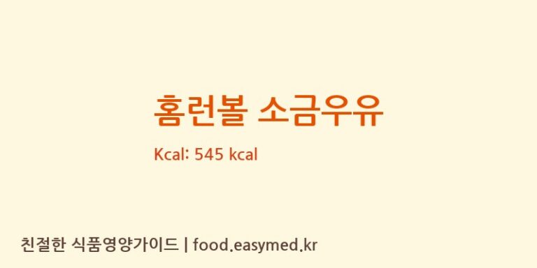 홈런볼 소금우유 칼로리 및 주요 영양소 분석 (해태제과식품㈜)