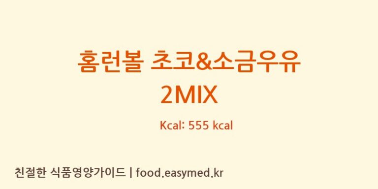 [해태제과식품㈜] 홈런볼 초코&소금우유 2MIX 영양성분 (칼로리, 단백질, 나트륨)