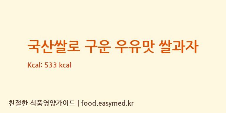 [㈜태광웰푸드] 국산쌀로 구운 우유맛 쌀과자 다이어트 영양 정보 (당류, 단백질)